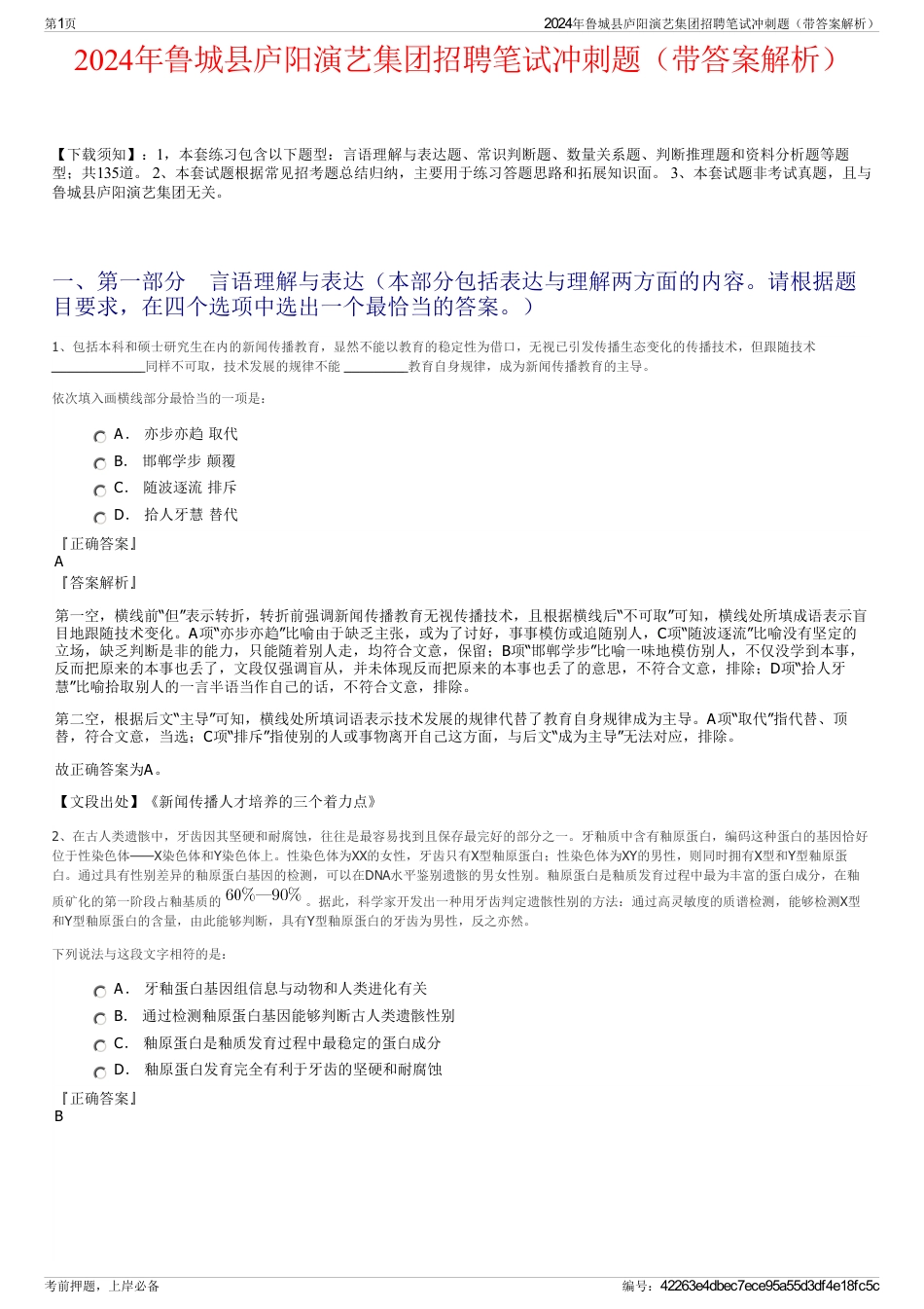 2024年鲁城县庐阳演艺集团招聘笔试冲刺题（带答案解析）_第1页