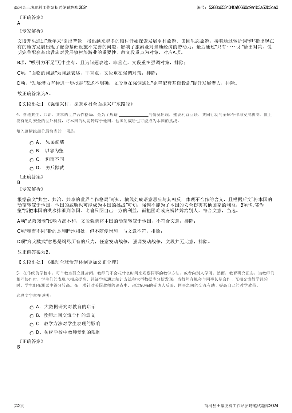 商河县土壤肥料工作站招聘笔试题库2024_第2页