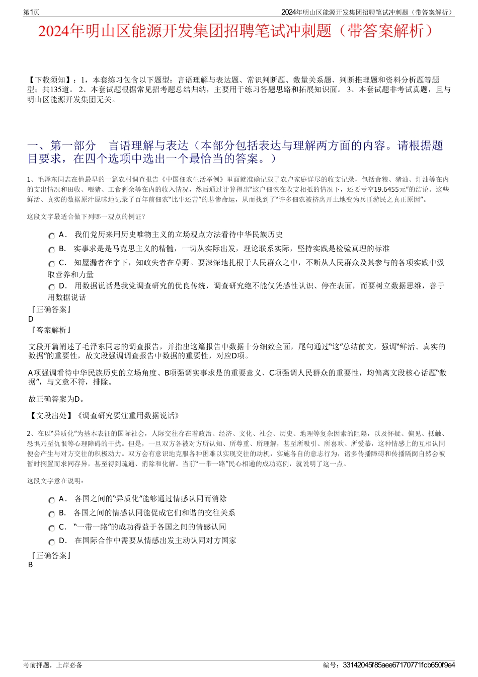 2024年明山区能源开发集团招聘笔试冲刺题（带答案解析）_第1页