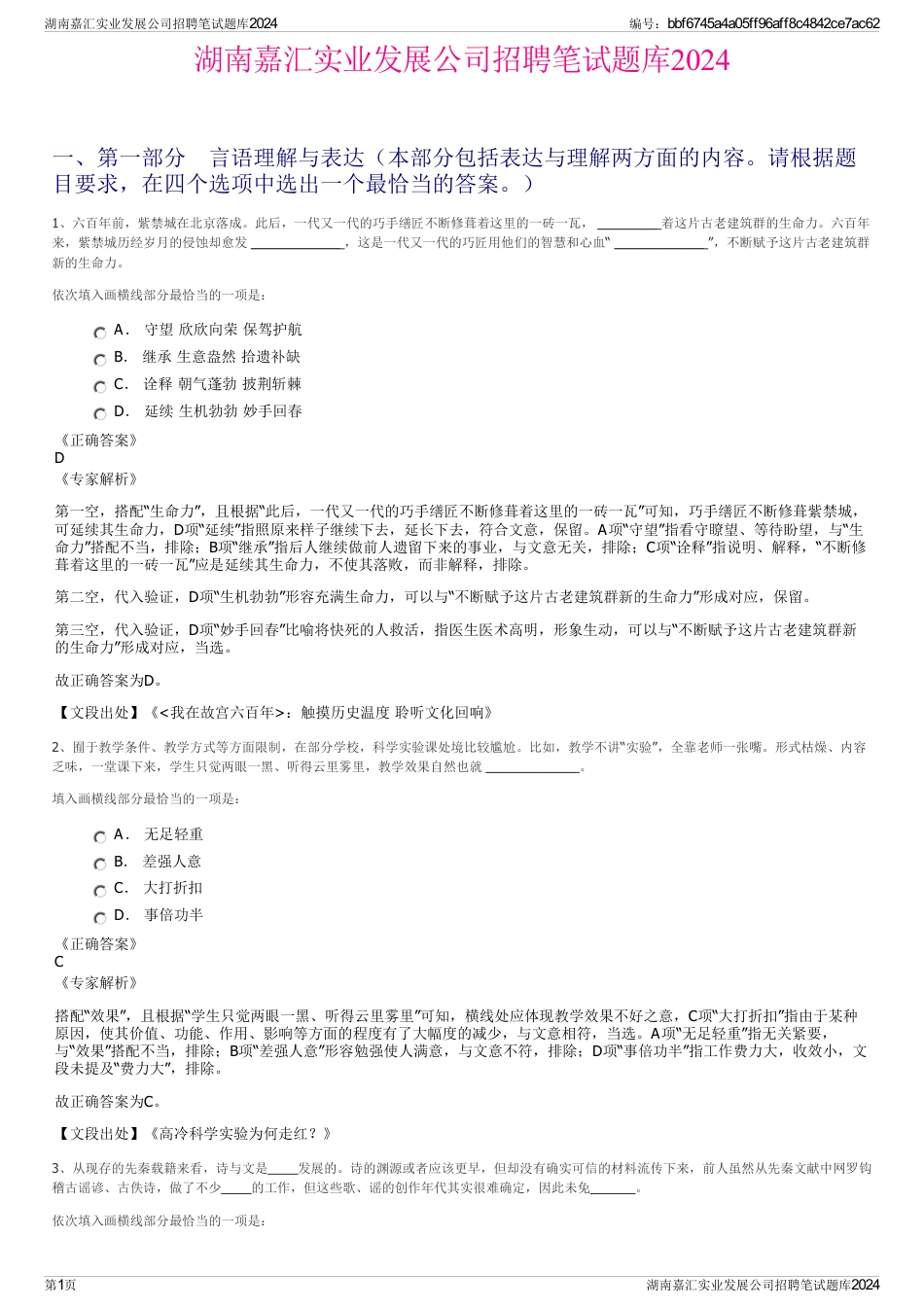 湖南嘉汇实业发展公司招聘笔试题库2024_第1页