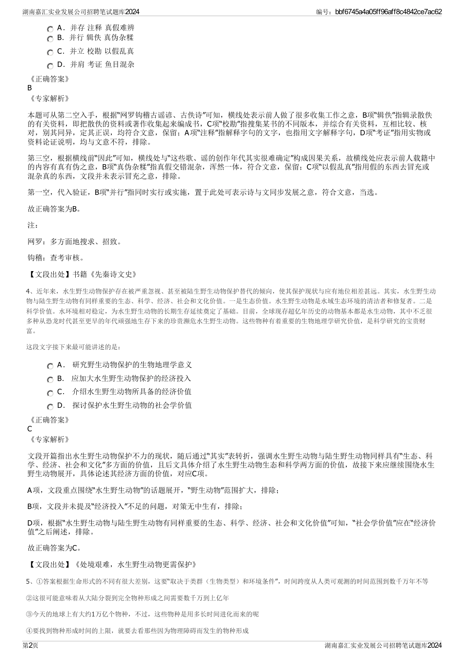 湖南嘉汇实业发展公司招聘笔试题库2024_第2页