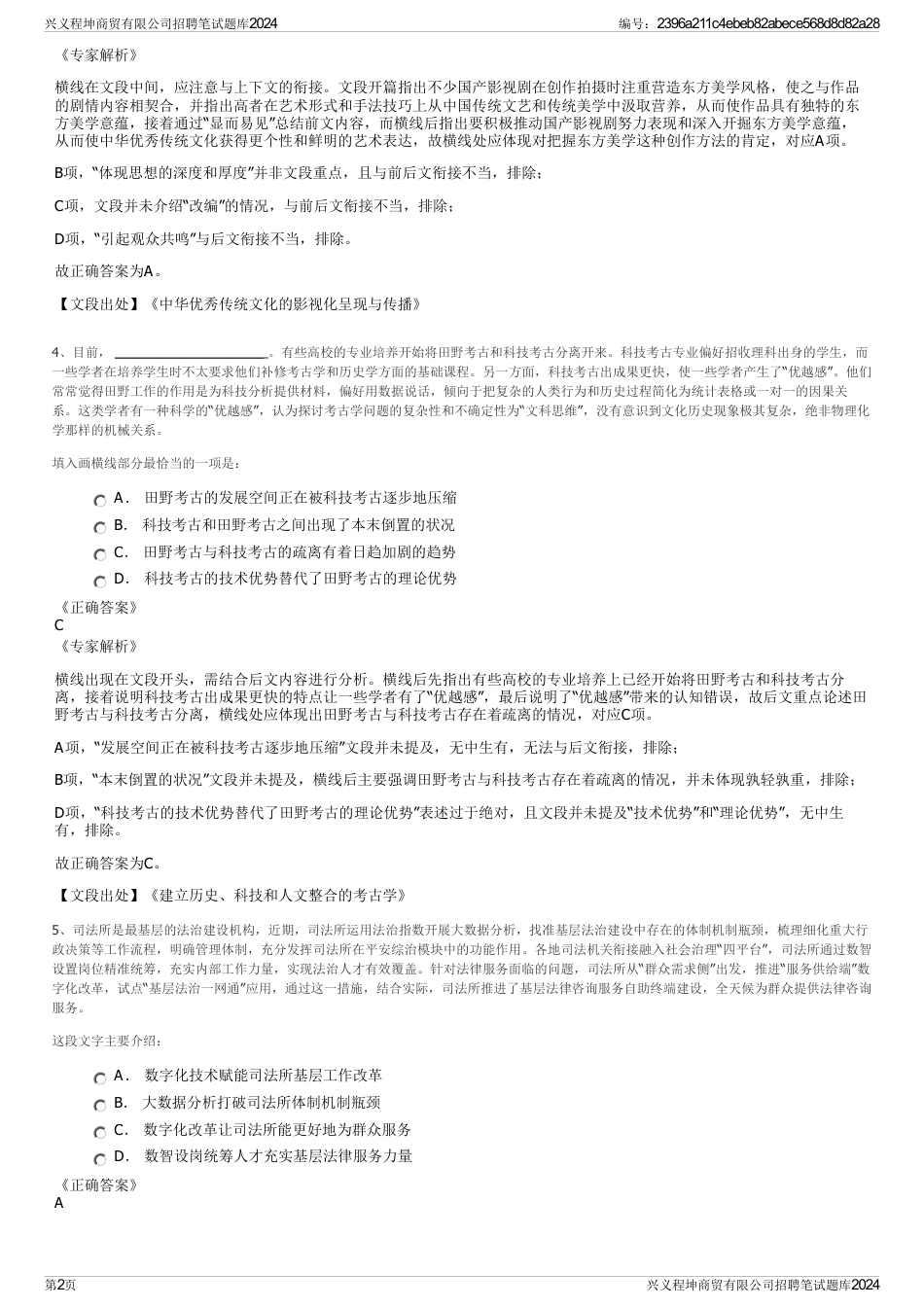 兴义程坤商贸有限公司招聘笔试题库2024_第2页