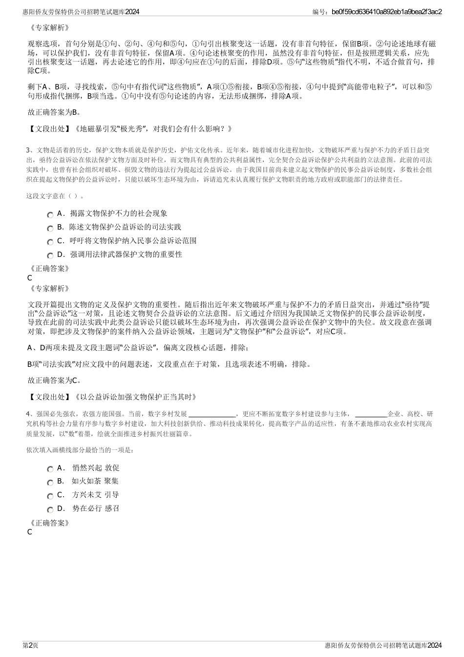 惠阳侨友劳保特供公司招聘笔试题库2024_第2页