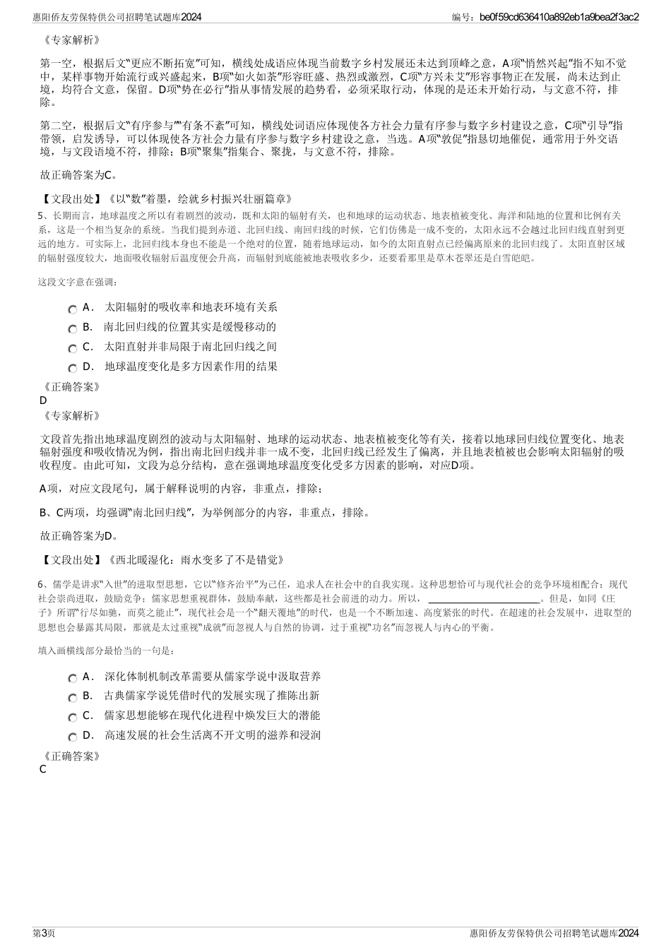 惠阳侨友劳保特供公司招聘笔试题库2024_第3页