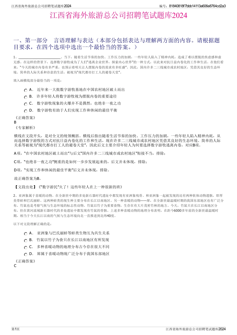 江西省海外旅游总公司招聘笔试题库2024_第1页