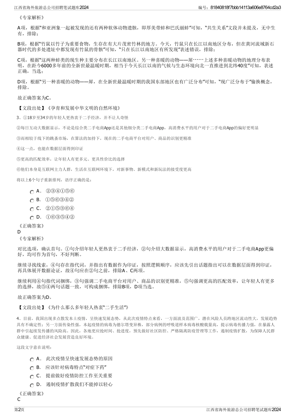 江西省海外旅游总公司招聘笔试题库2024_第2页