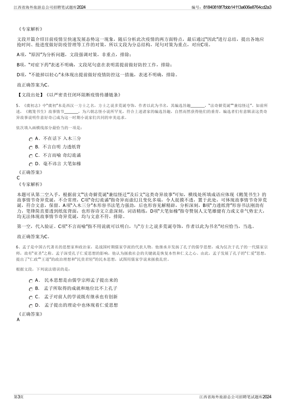 江西省海外旅游总公司招聘笔试题库2024_第3页
