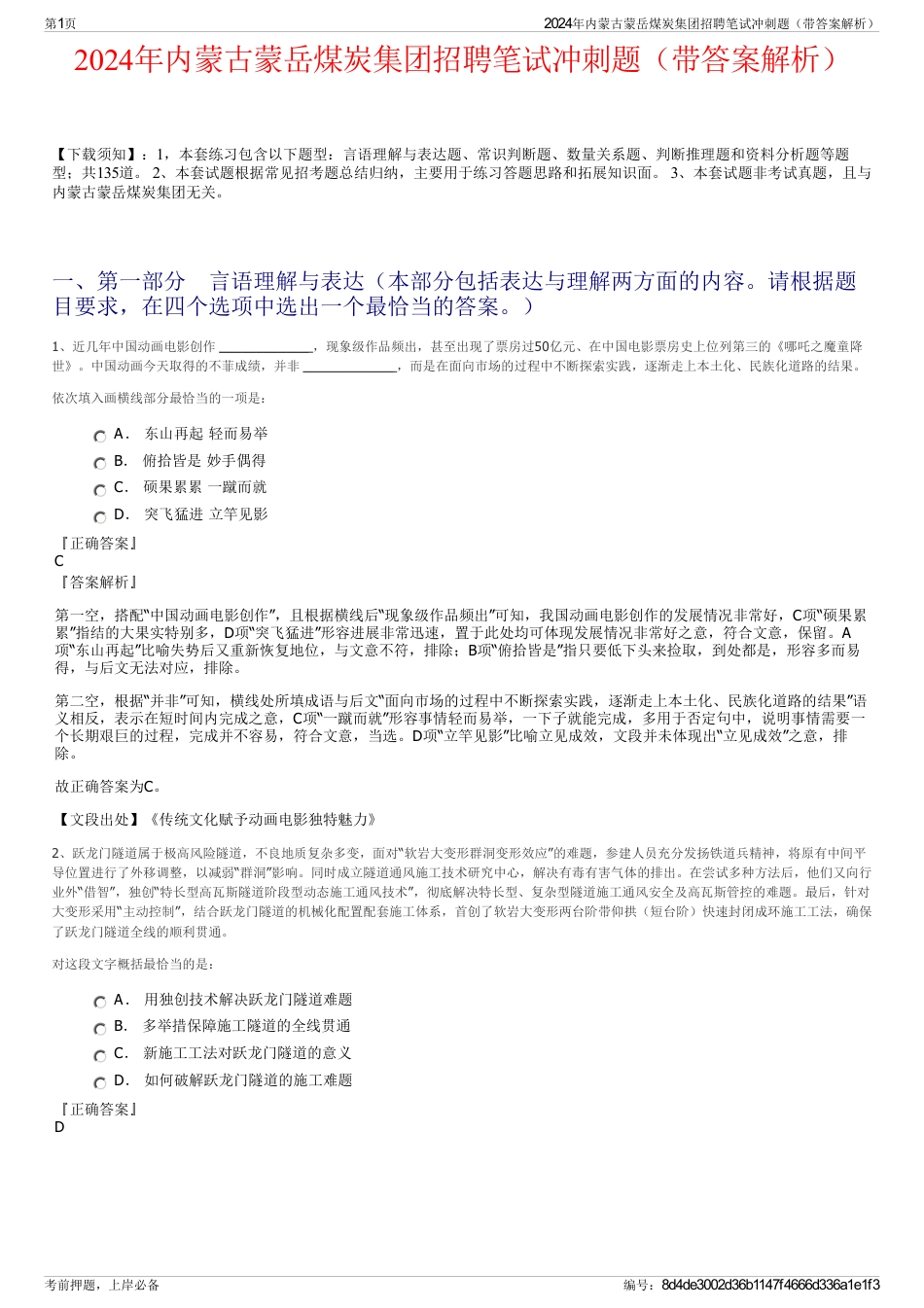 2024年内蒙古蒙岳煤炭集团招聘笔试冲刺题（带答案解析）_第1页