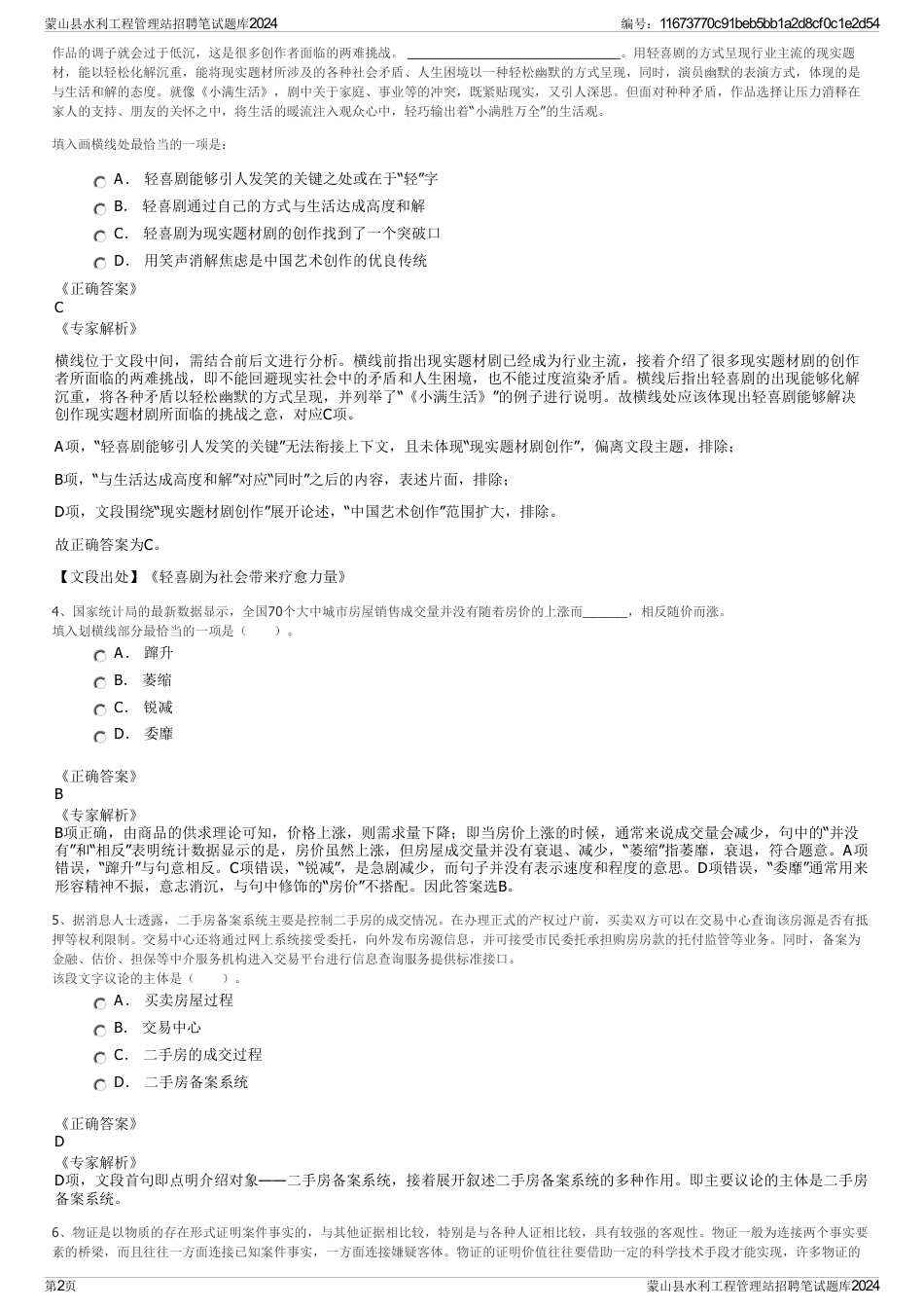 蒙山县水利工程管理站招聘笔试题库2024_第2页