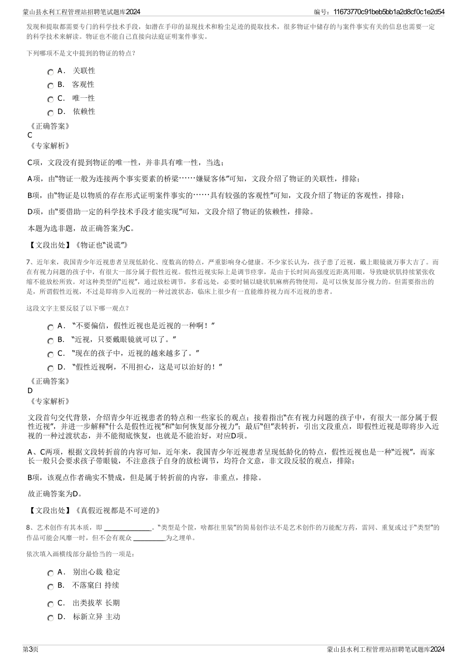 蒙山县水利工程管理站招聘笔试题库2024_第3页