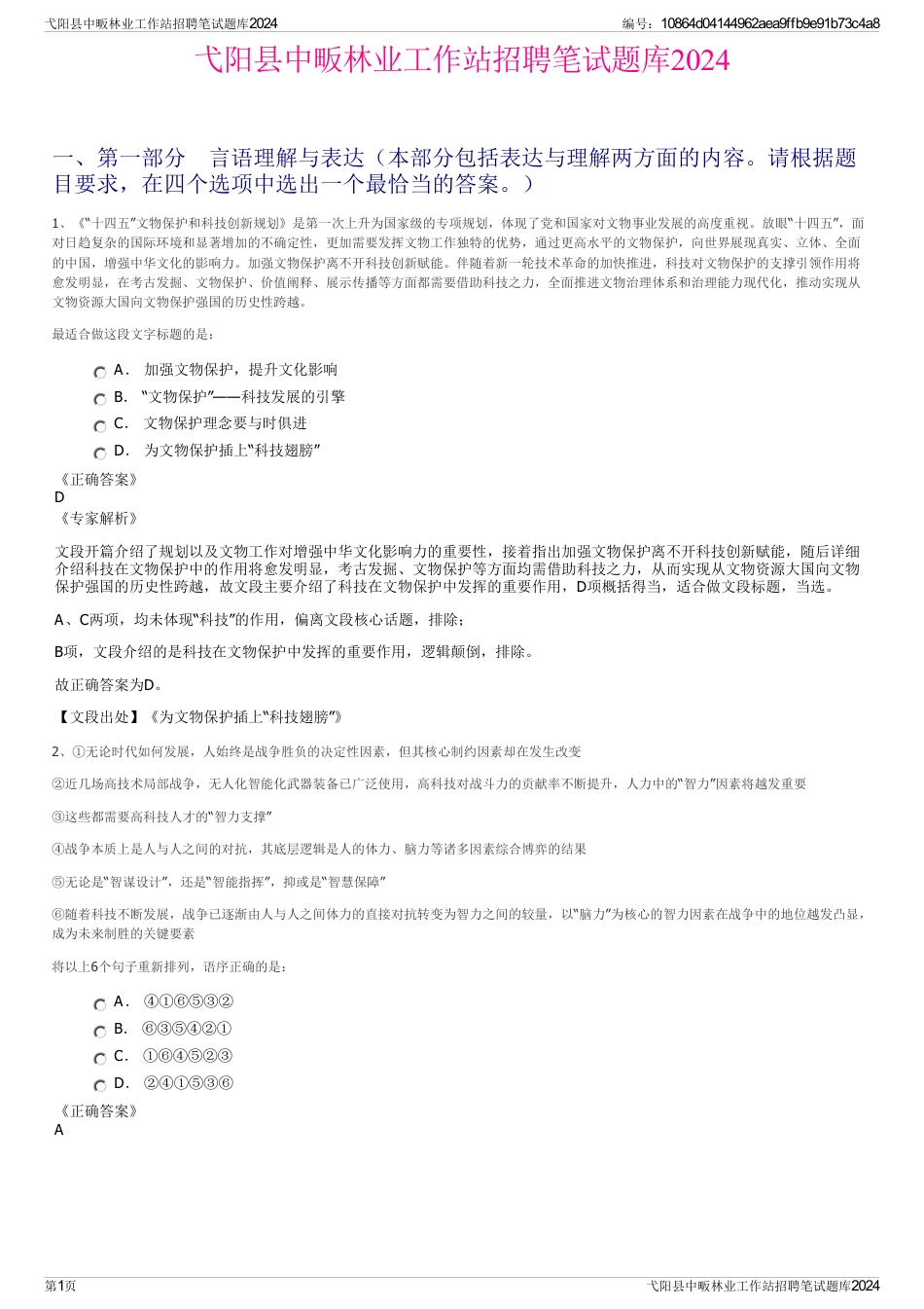 弋阳县中畈林业工作站招聘笔试题库2024_第1页