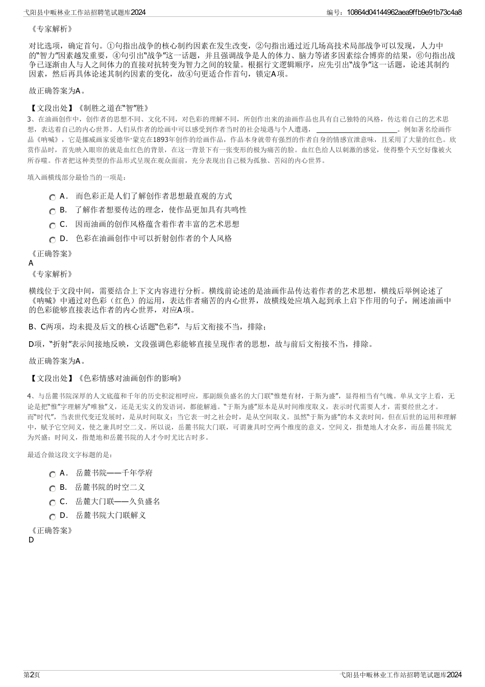 弋阳县中畈林业工作站招聘笔试题库2024_第2页