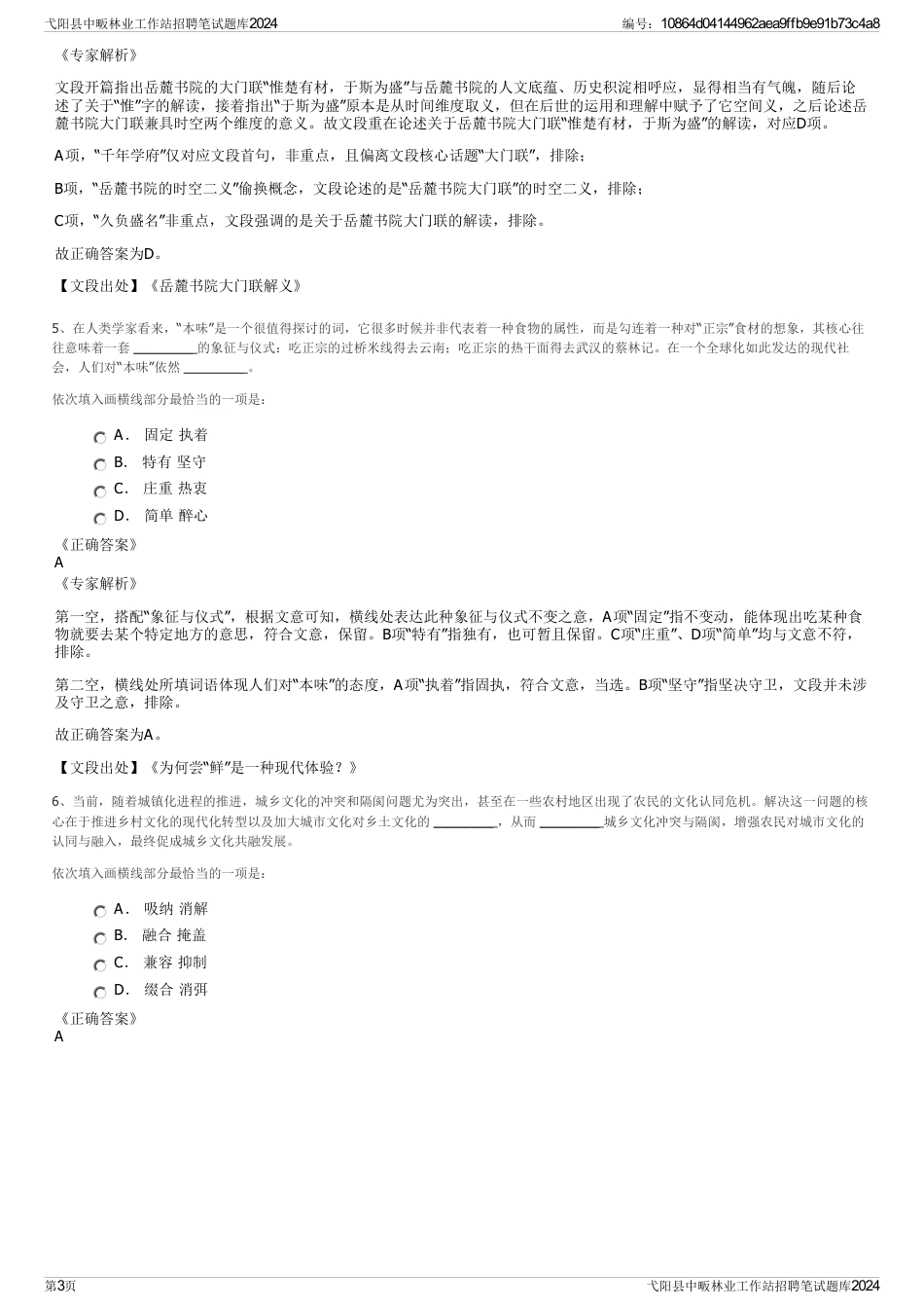 弋阳县中畈林业工作站招聘笔试题库2024_第3页