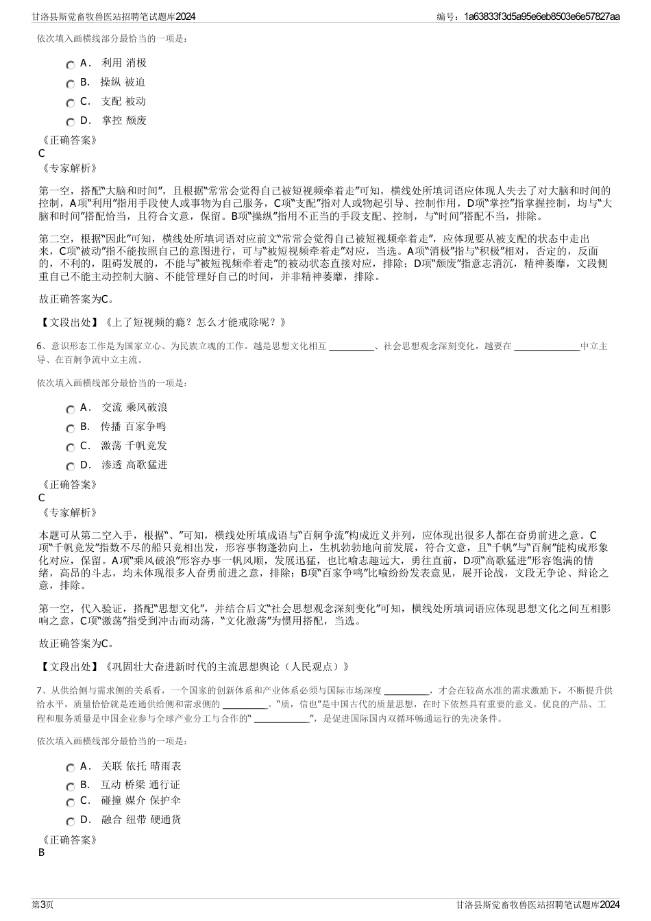 甘洛县斯觉畜牧兽医站招聘笔试题库2024_第3页