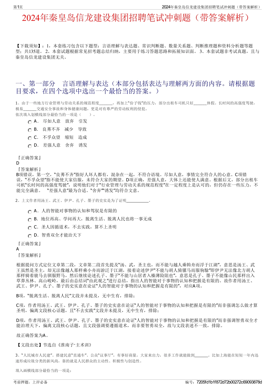 2024年秦皇岛信龙建设集团招聘笔试冲刺题（带答案解析）_第1页