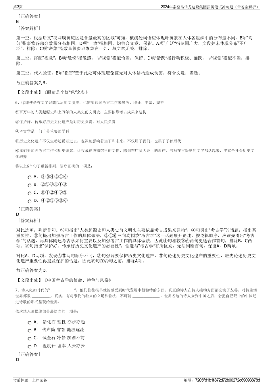 2024年秦皇岛信龙建设集团招聘笔试冲刺题（带答案解析）_第3页