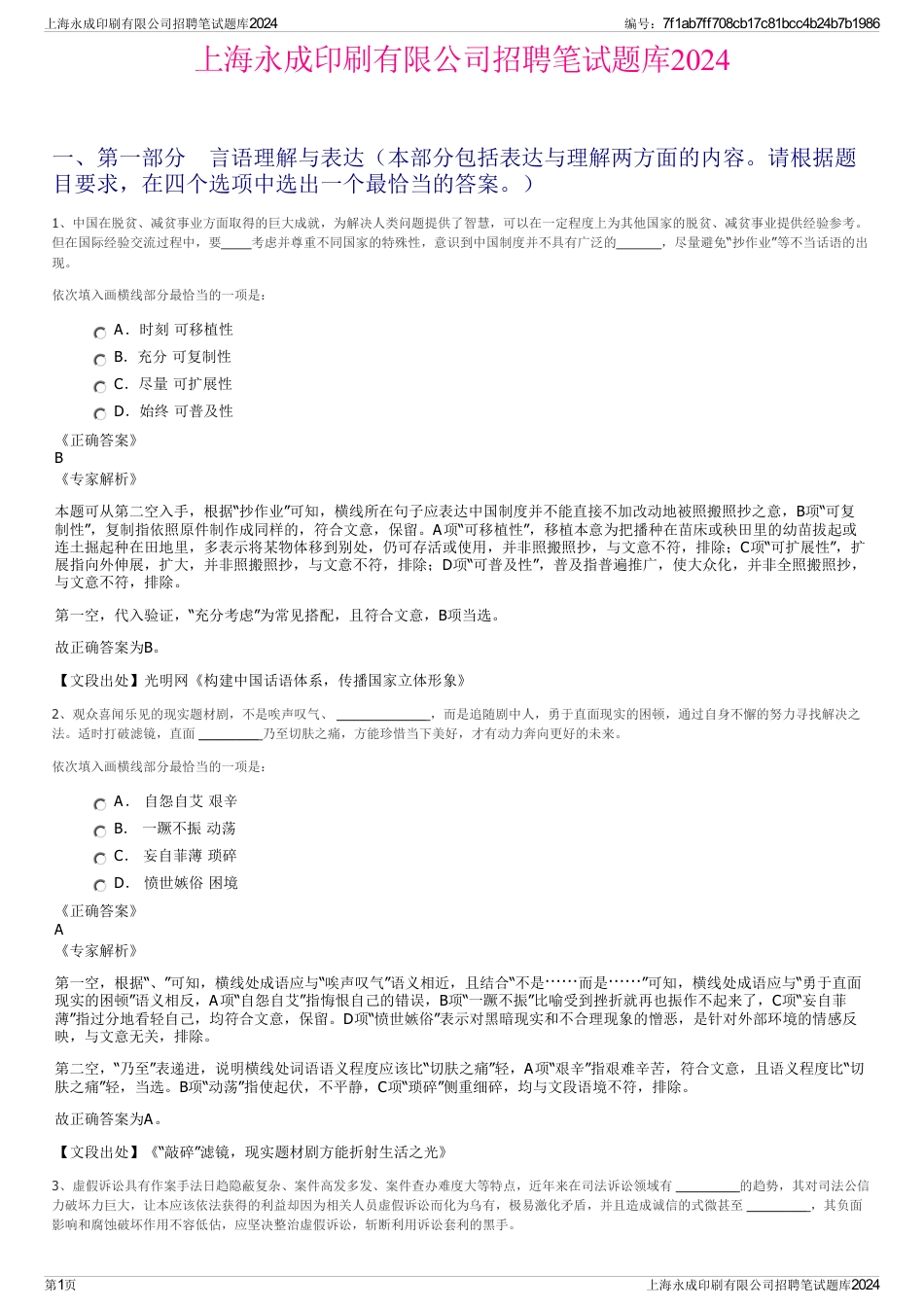 上海永成印刷有限公司招聘笔试题库2024_第1页