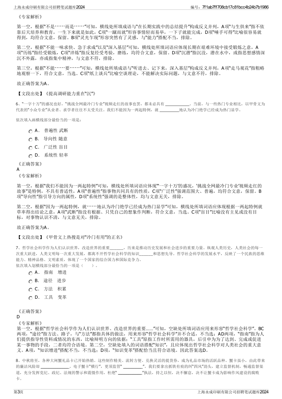 上海永成印刷有限公司招聘笔试题库2024_第3页