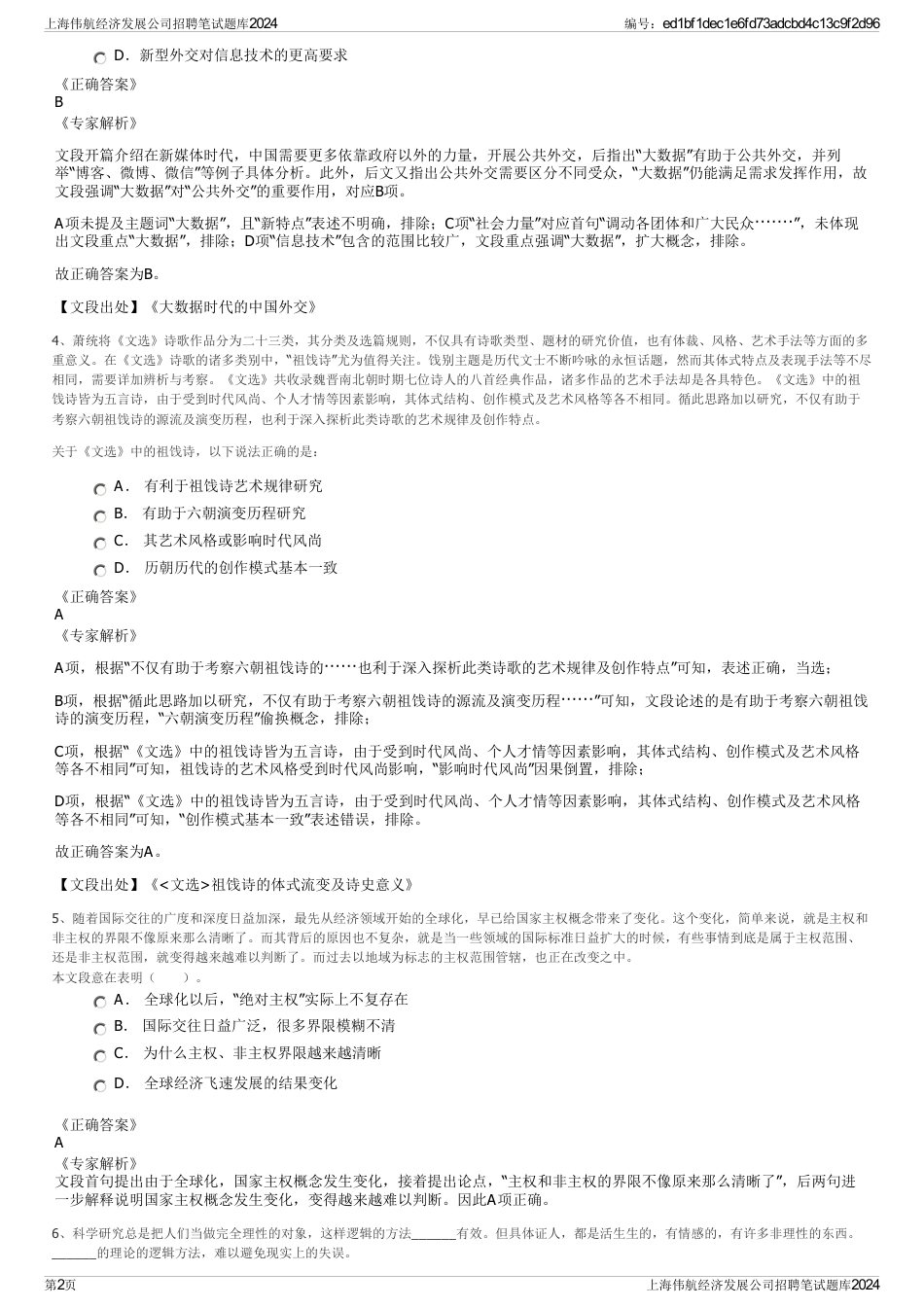 上海伟航经济发展公司招聘笔试题库2024_第2页