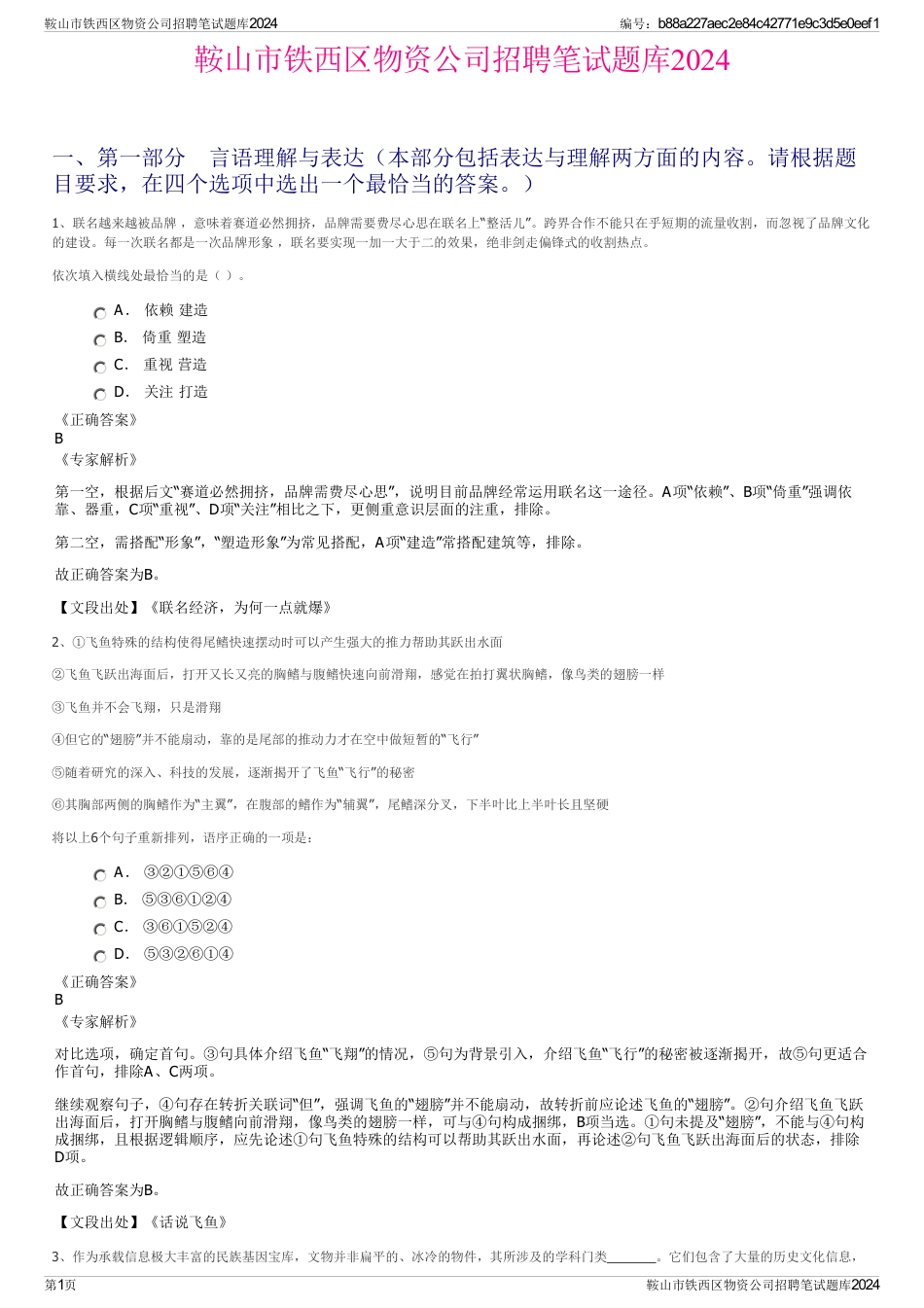 鞍山市铁西区物资公司招聘笔试题库2024_第1页