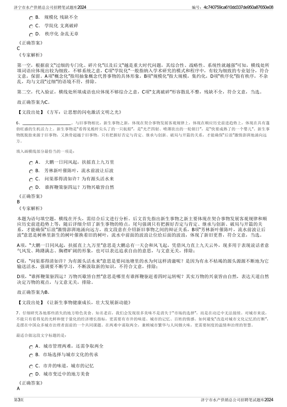 济宁市水产供销总公司招聘笔试题库2024_第3页