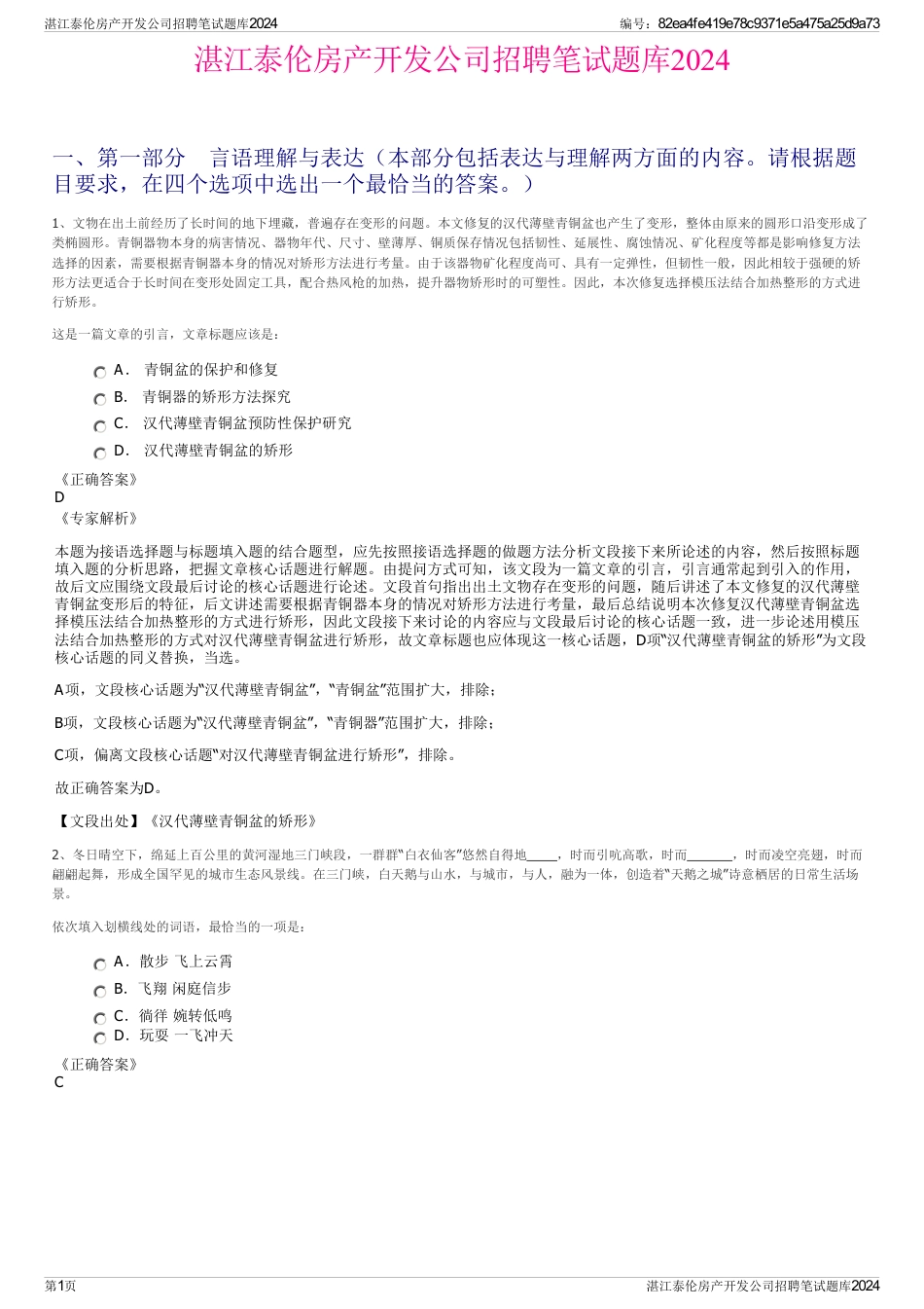 湛江泰伦房产开发公司招聘笔试题库2024_第1页