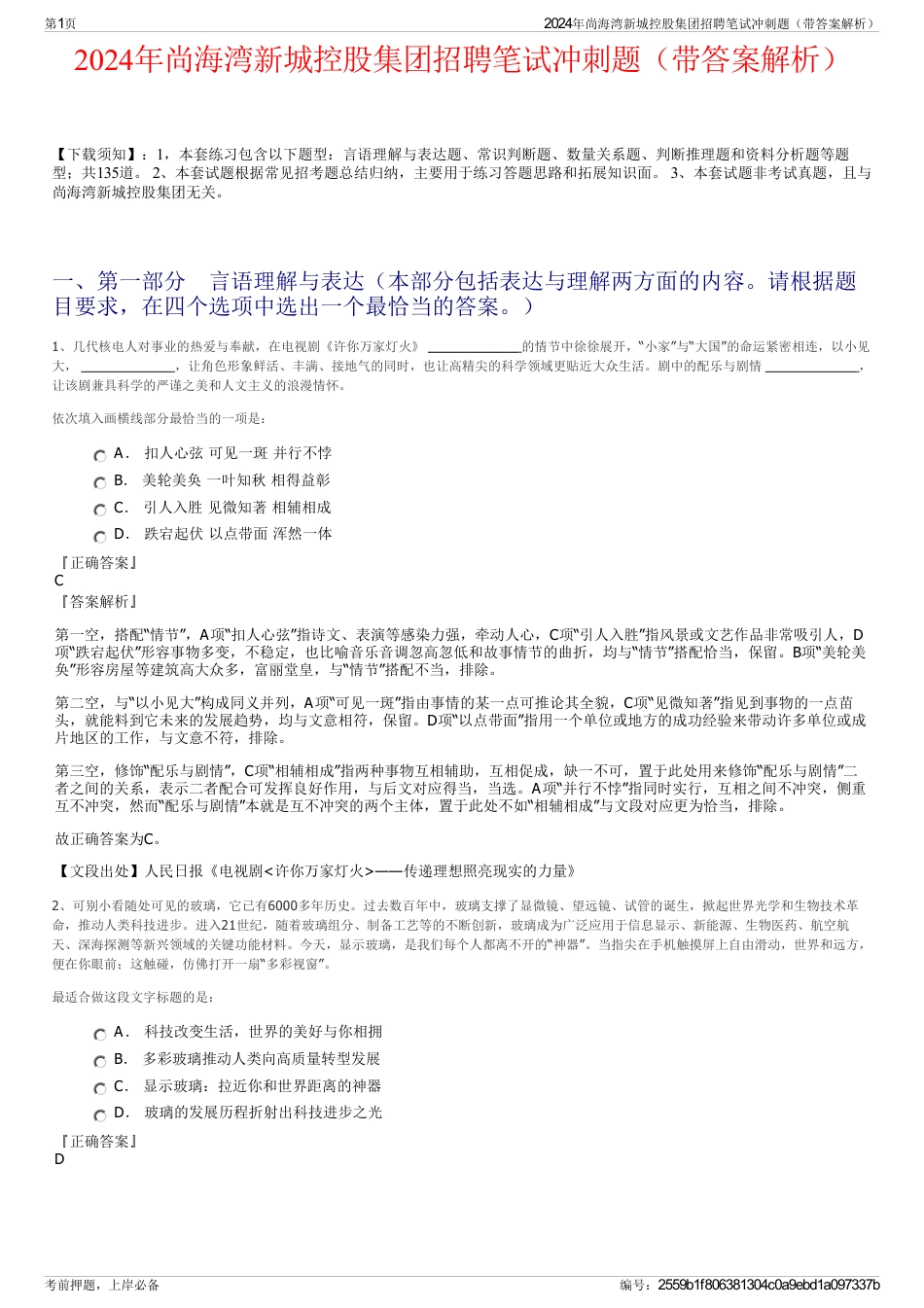 2024年尚海湾新城控股集团招聘笔试冲刺题（带答案解析）_第1页