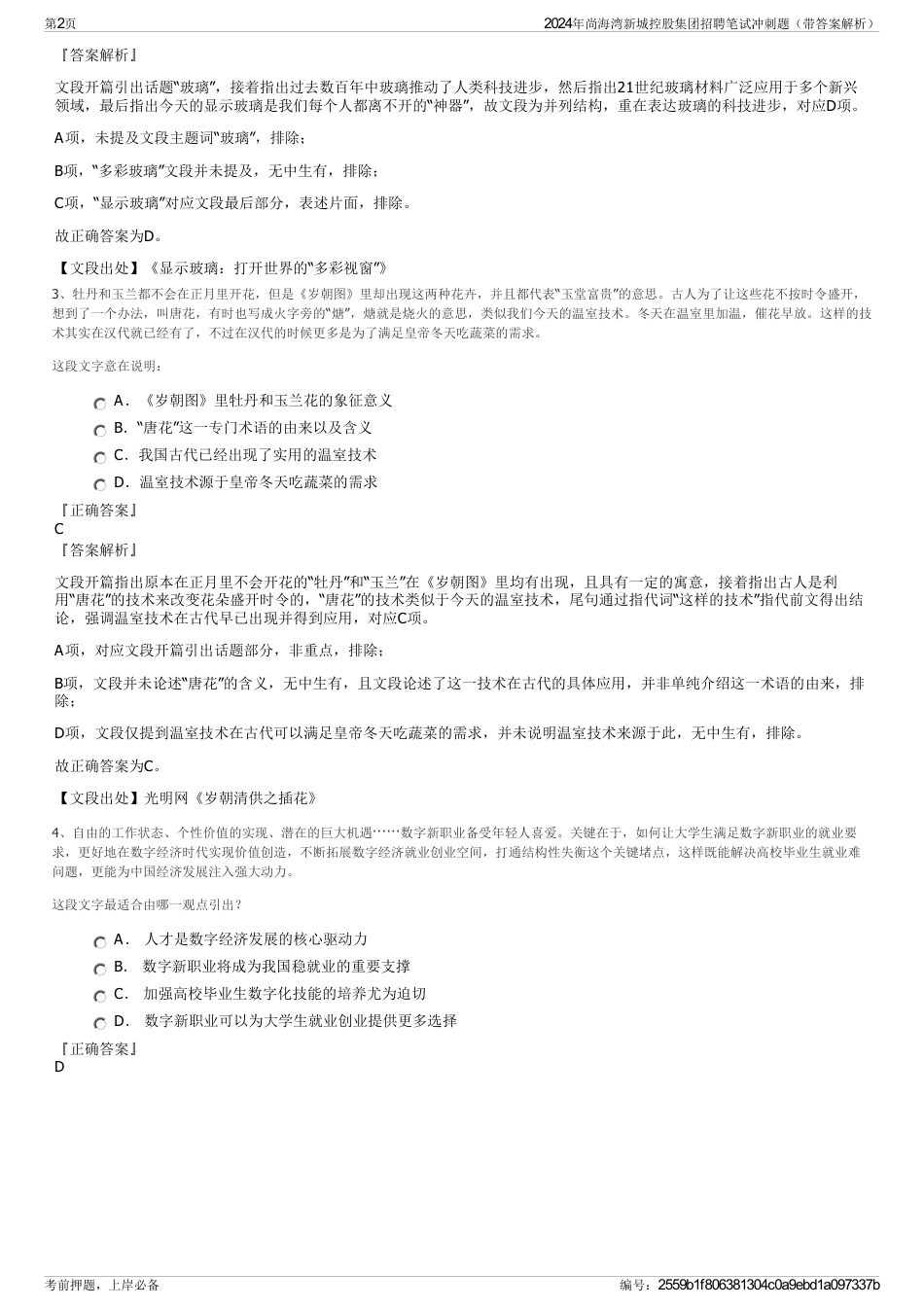 2024年尚海湾新城控股集团招聘笔试冲刺题（带答案解析）_第2页