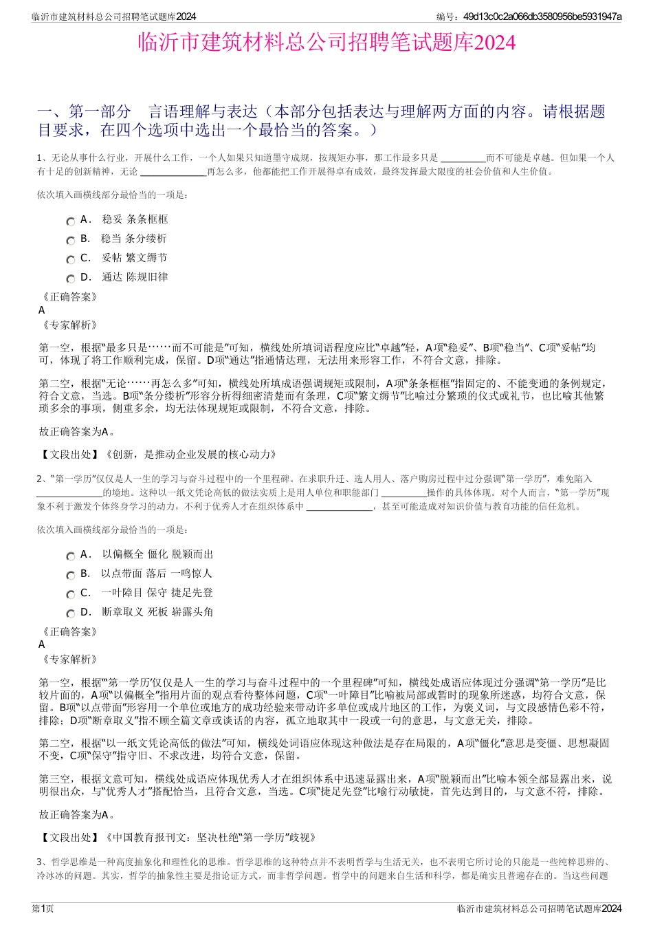 临沂市建筑材料总公司招聘笔试题库2024_第1页