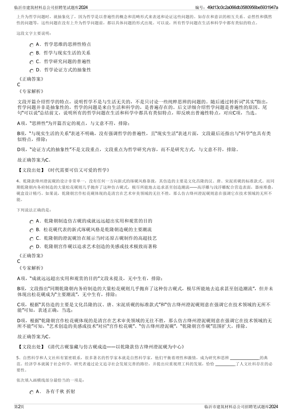 临沂市建筑材料总公司招聘笔试题库2024_第2页