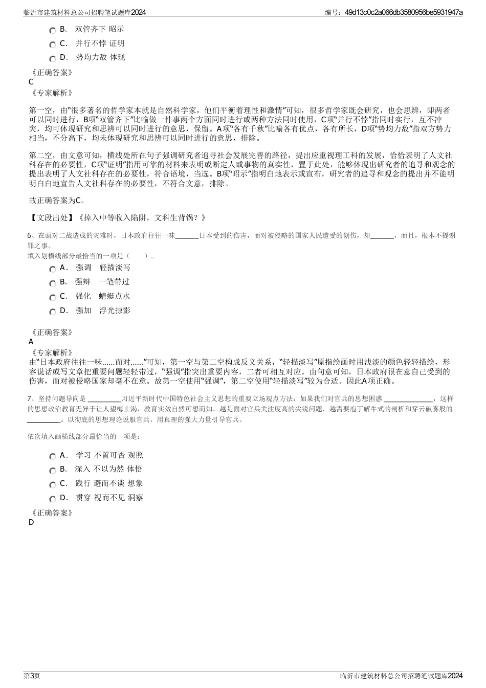 临沂市建筑材料总公司招聘笔试题库2024_第3页