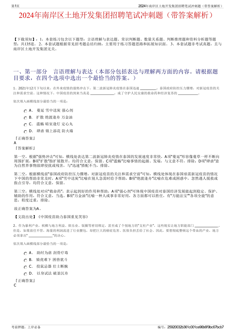 2024年南岸区土地开发集团招聘笔试冲刺题（带答案解析）_第1页