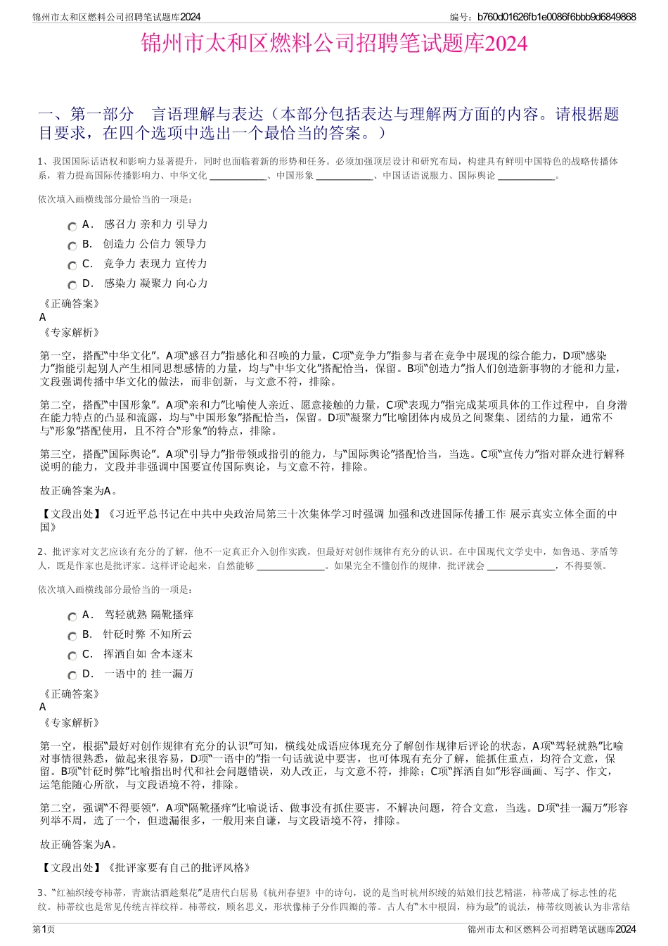锦州市太和区燃料公司招聘笔试题库2024_第1页