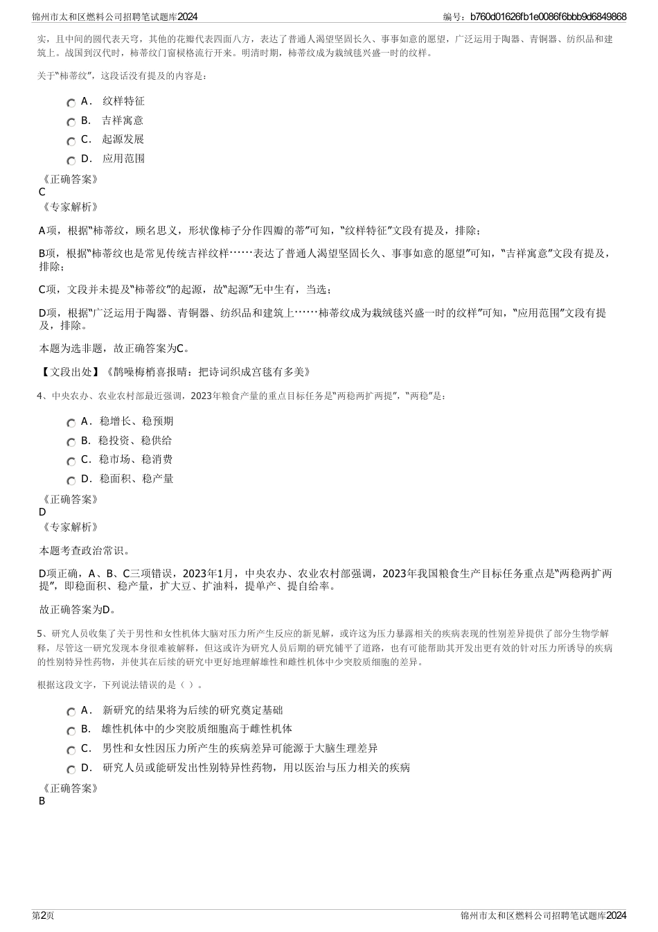 锦州市太和区燃料公司招聘笔试题库2024_第2页