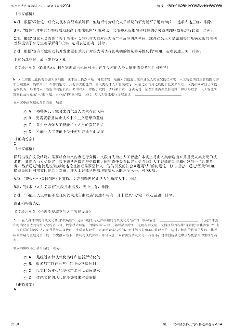 锦州市太和区燃料公司招聘笔试题库2024_第3页