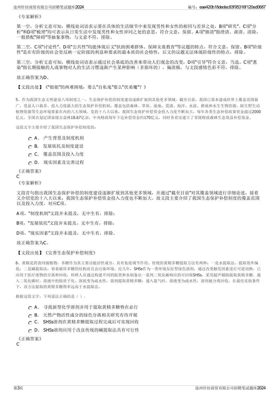 沧州针纺商贸有限公司招聘笔试题库2024_第3页