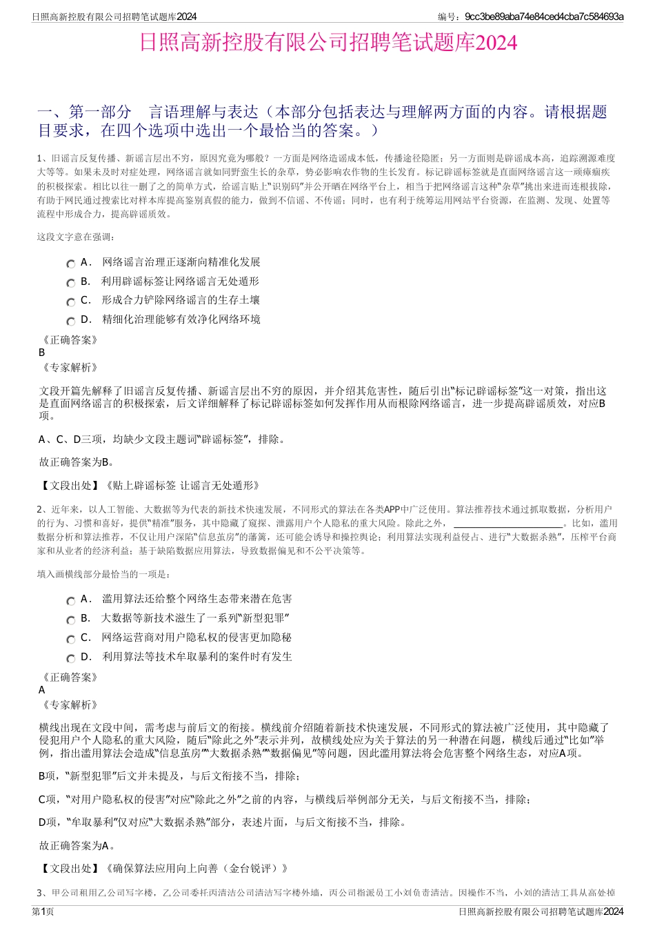 日照高新控股有限公司招聘笔试题库2024_第1页