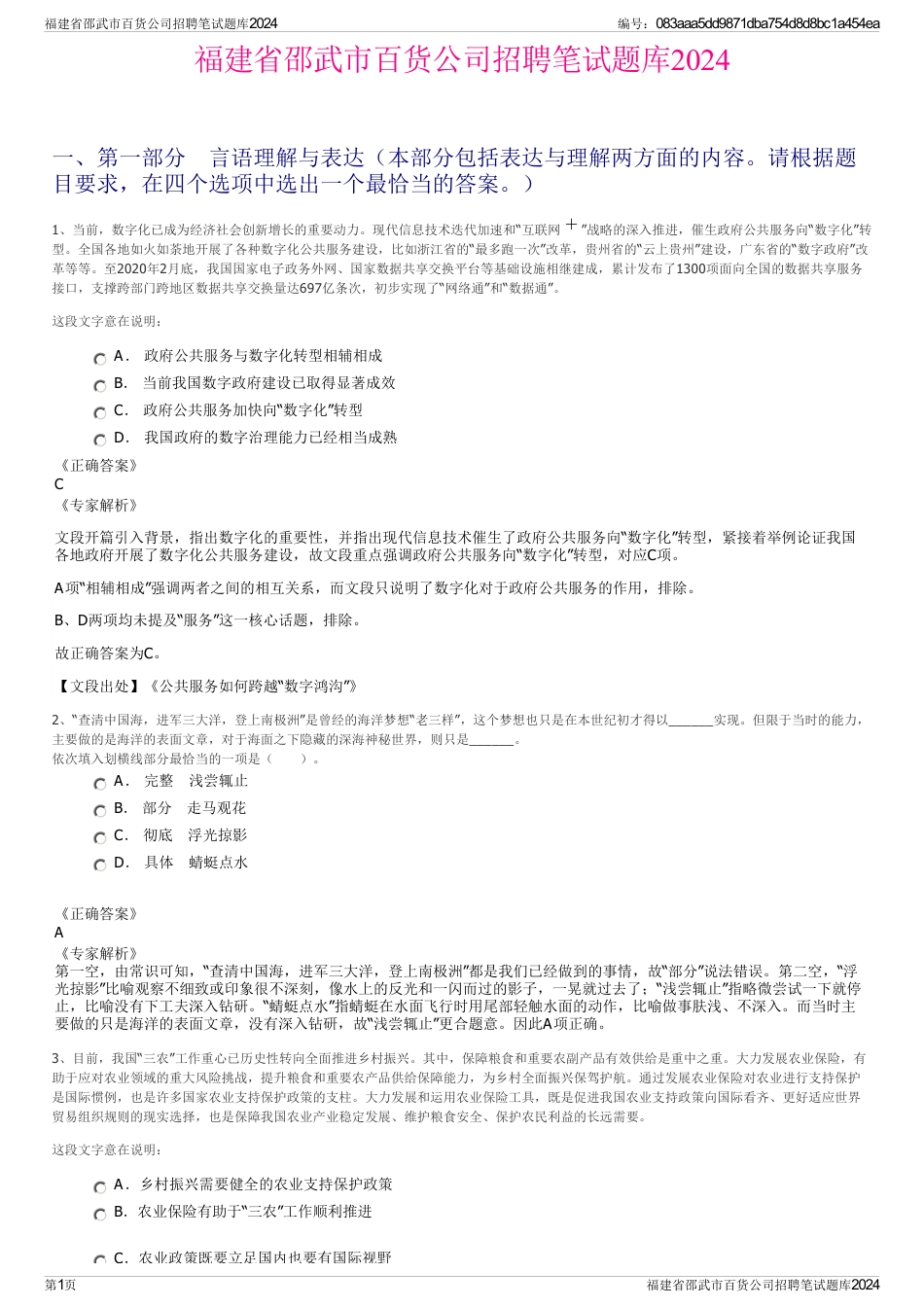 福建省邵武市百货公司招聘笔试题库2024_第1页