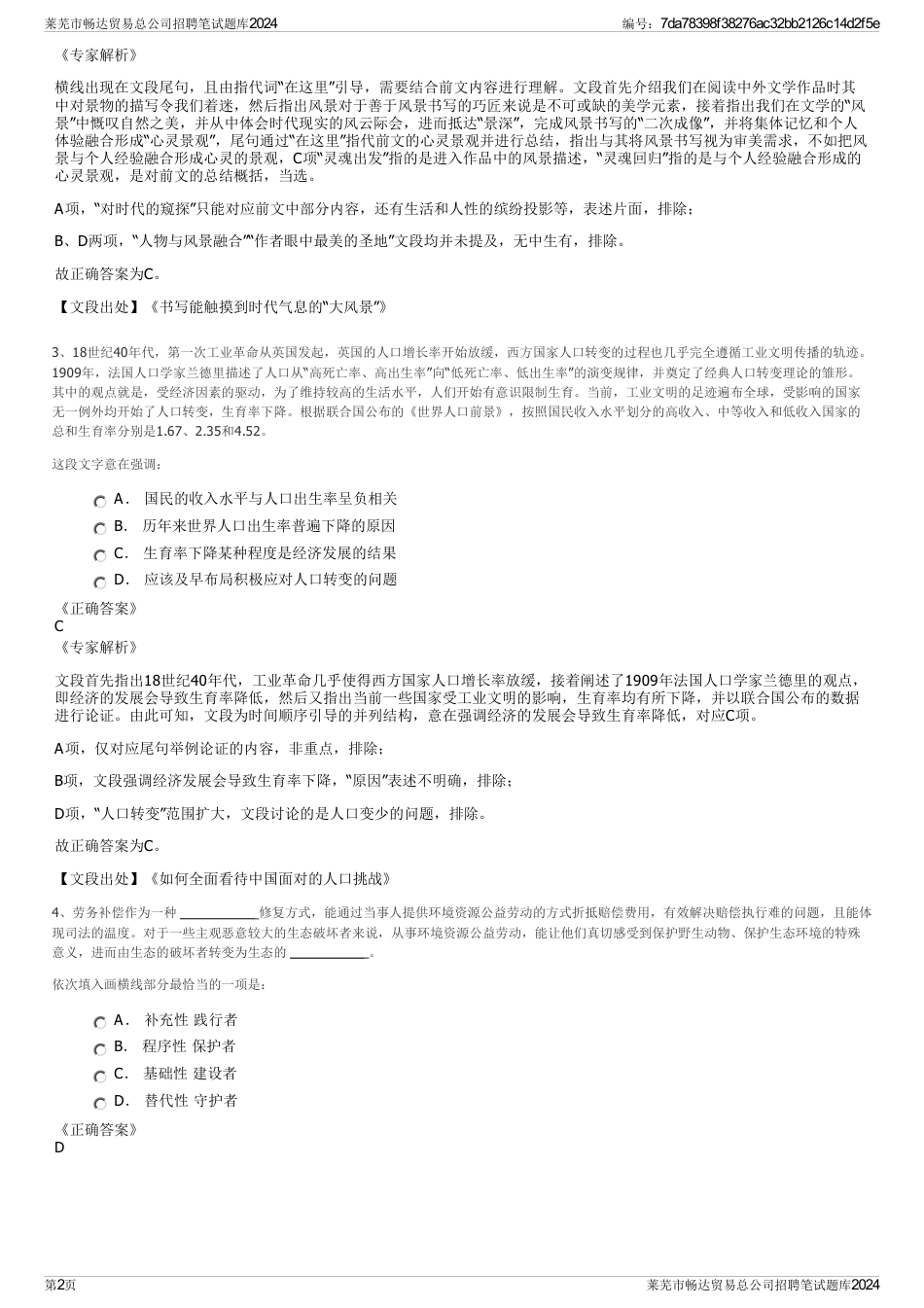 莱芜市畅达贸易总公司招聘笔试题库2024_第2页