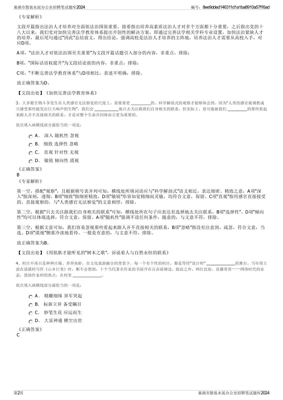 巢湖市散装水泥办公室招聘笔试题库2024_第2页