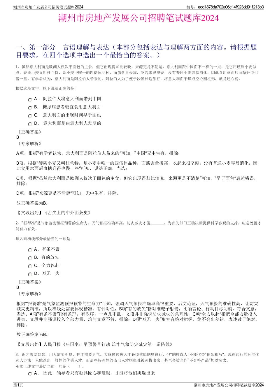 潮州市房地产发展公司招聘笔试题库2024_第1页