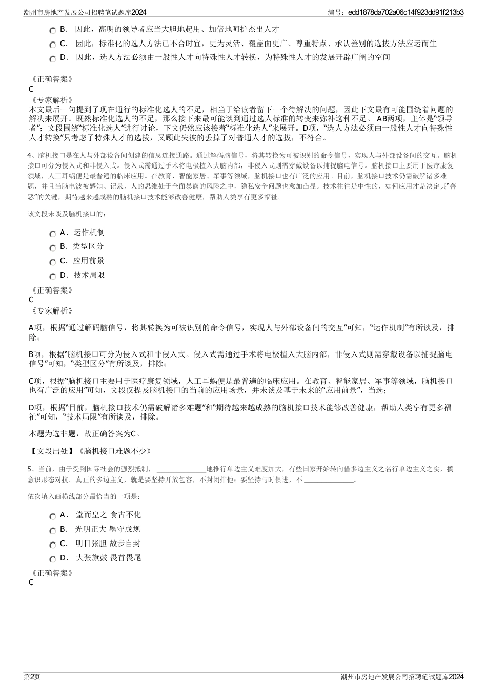 潮州市房地产发展公司招聘笔试题库2024_第2页