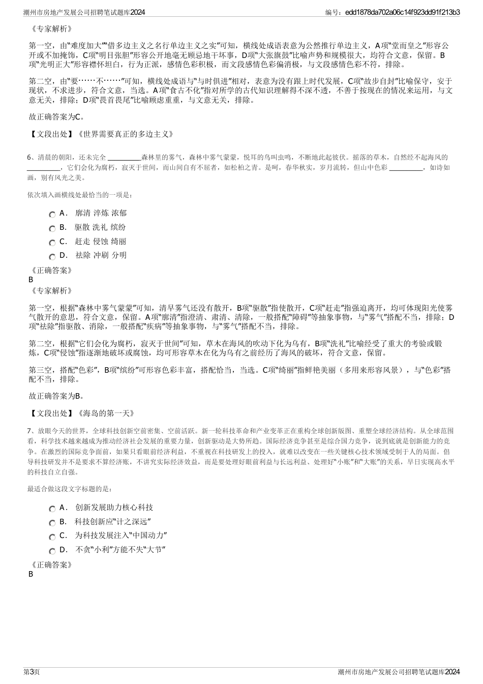 潮州市房地产发展公司招聘笔试题库2024_第3页