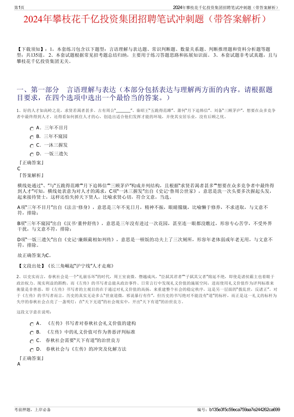2024年攀枝花千亿投资集团招聘笔试冲刺题（带答案解析）_第1页
