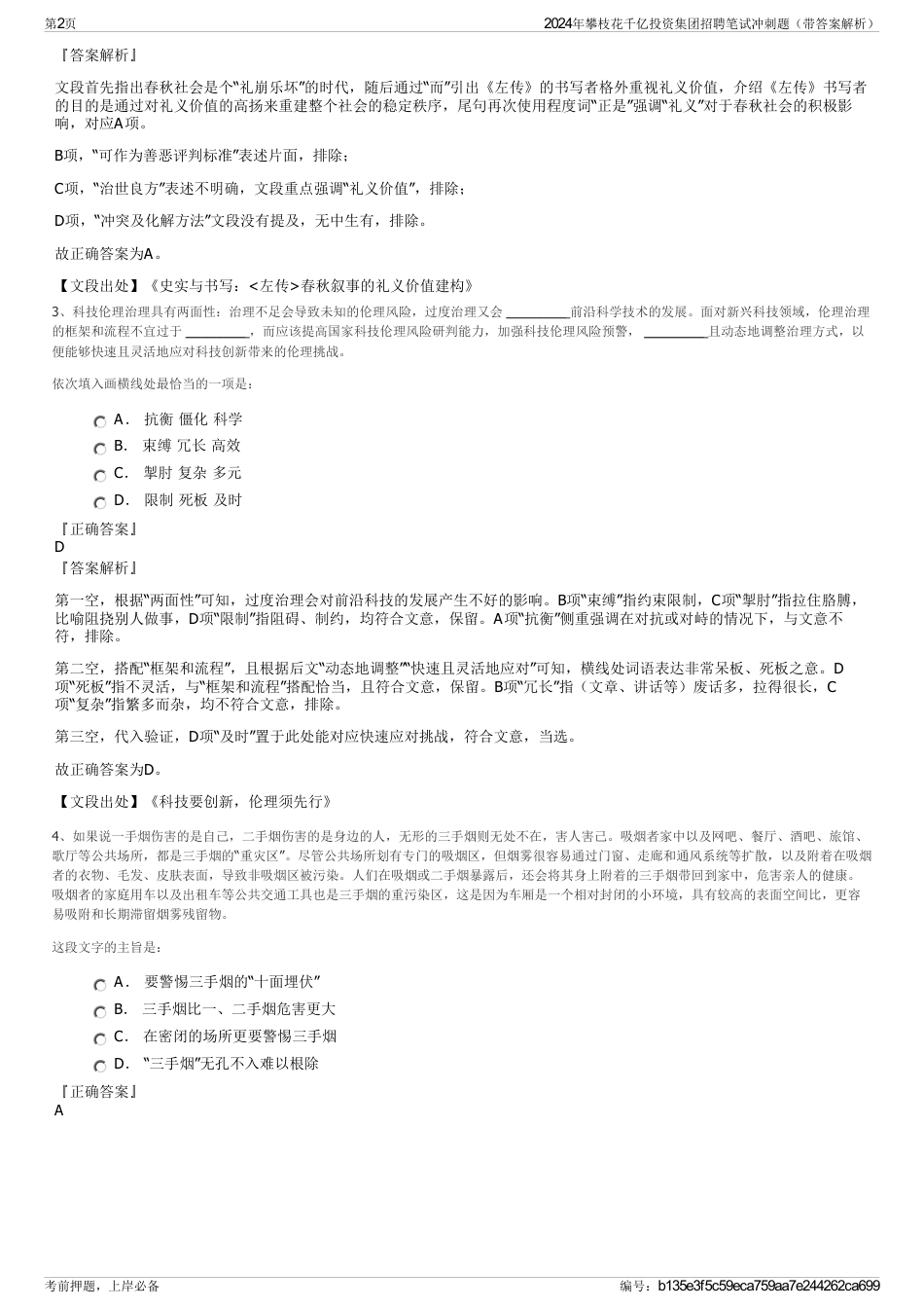 2024年攀枝花千亿投资集团招聘笔试冲刺题（带答案解析）_第2页