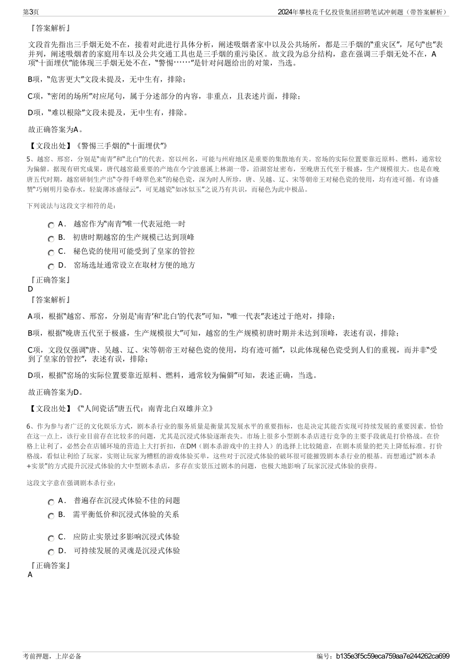 2024年攀枝花千亿投资集团招聘笔试冲刺题（带答案解析）_第3页