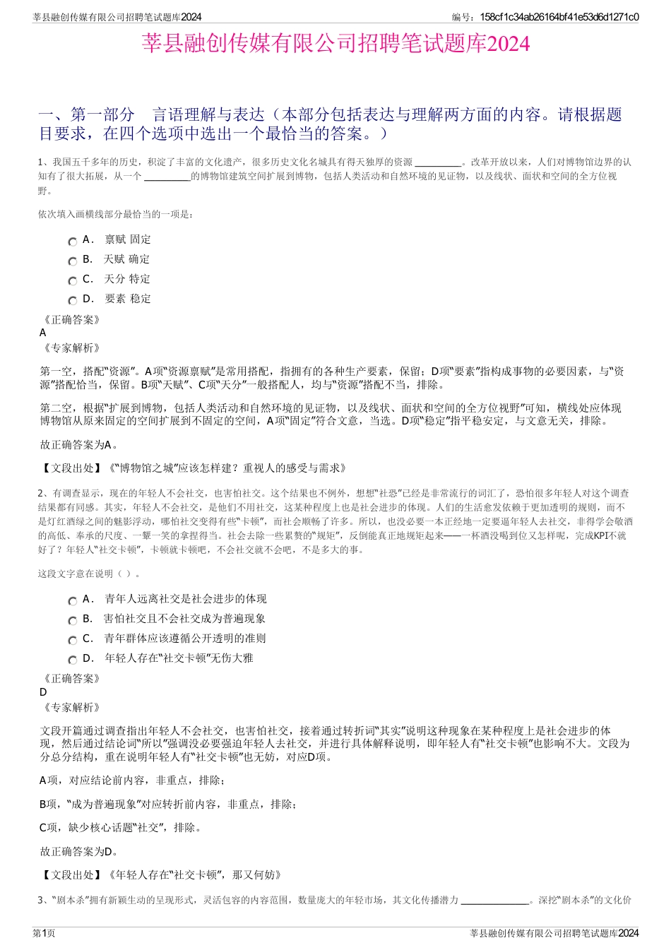 莘县融创传媒有限公司招聘笔试题库2024_第1页