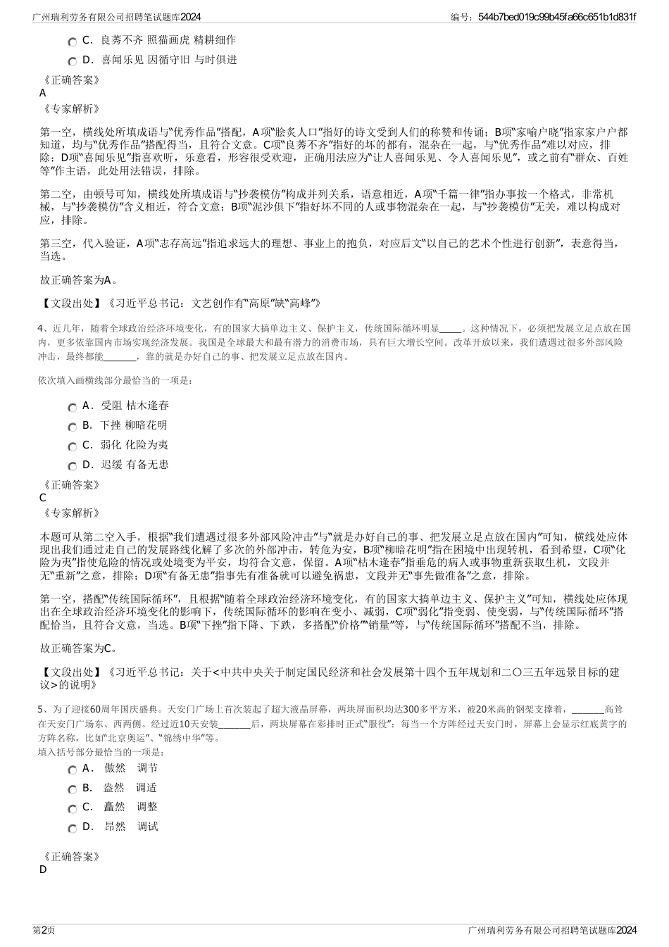 广州瑞利劳务有限公司招聘笔试题库2024_第2页