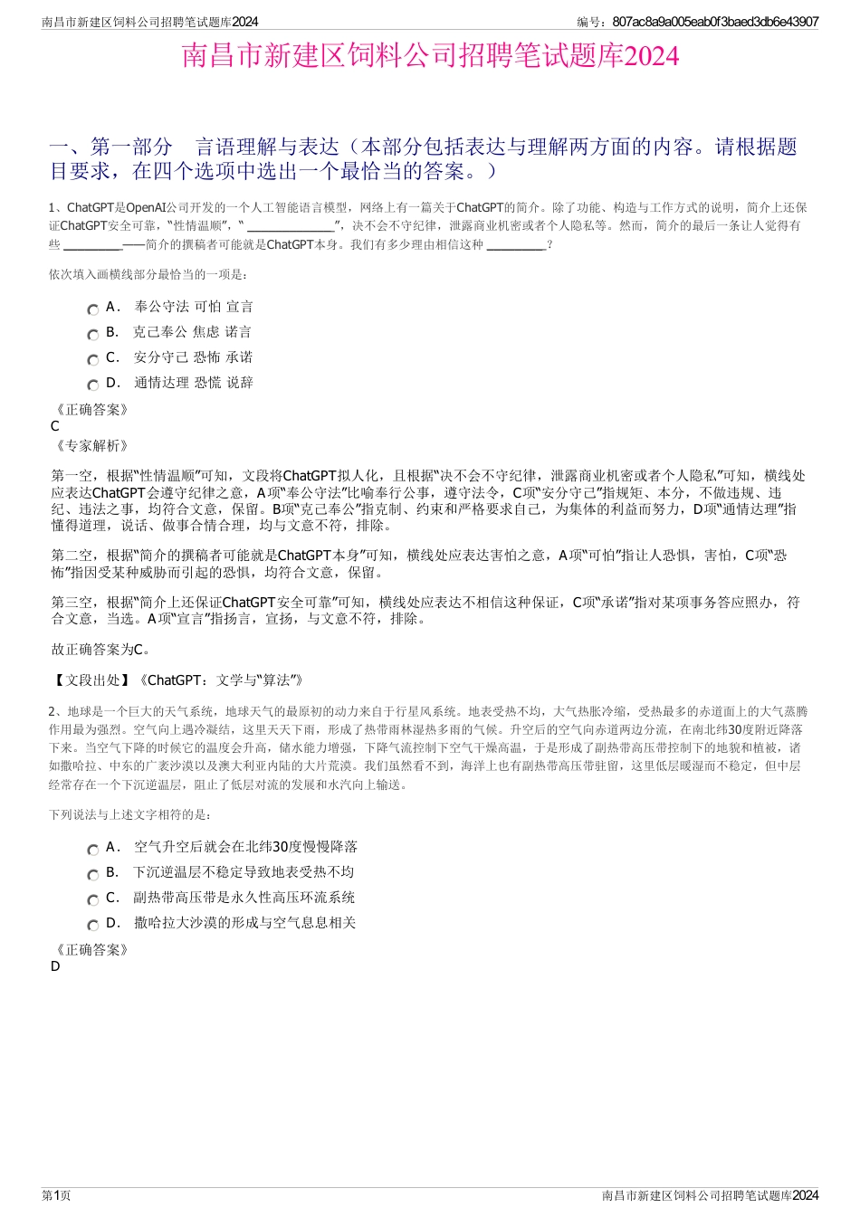 南昌市新建区饲料公司招聘笔试题库2024_第1页