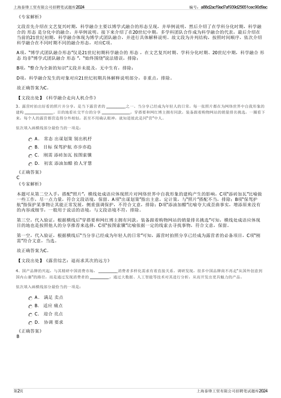 上海泰锋工贸有限公司招聘笔试题库2024_第2页